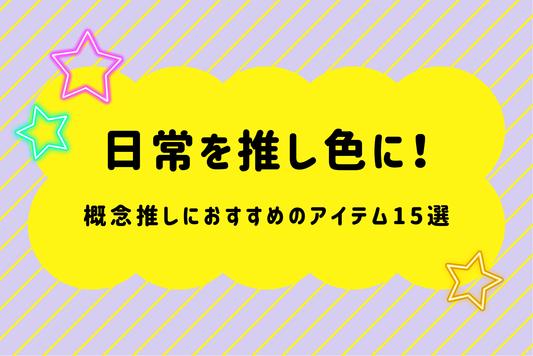 日常を推し色に！概念推しにおすすめのアイテム15選
