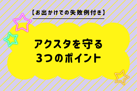 【お出かけでの失敗例付き】アクスタを守る3つのポイント