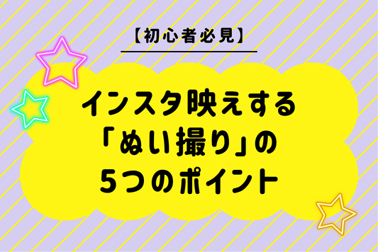 【初心者必見】インスタ映えする「ぬい撮り」の5つのポイント