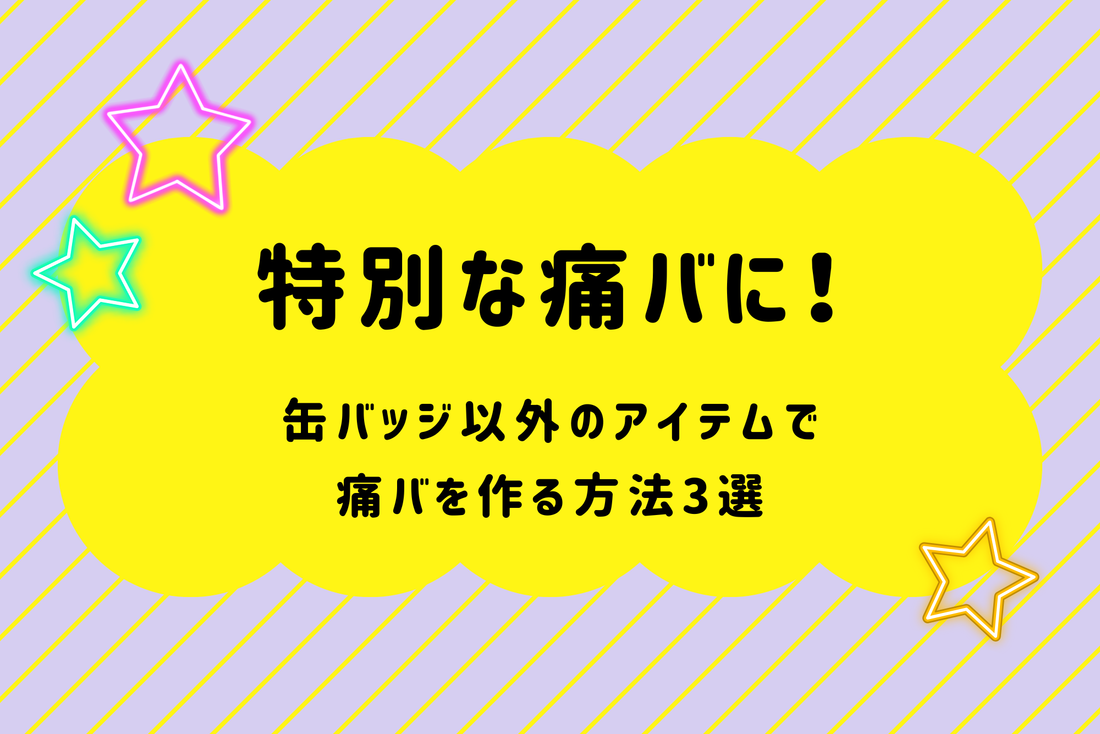 特別な痛バに！缶バッジ以外のアイテムで痛バを作る方法3選