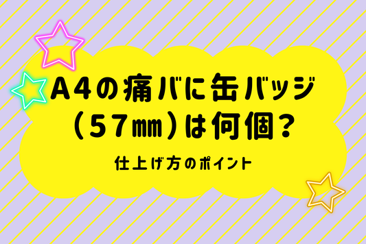 A4の痛バに缶バッジ（57mm）は何個？仕上げ方のポイント