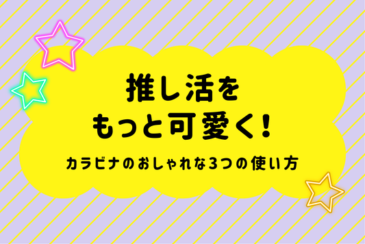 推し活をもっと可愛く！カラビナのおしゃれな3つの使い方