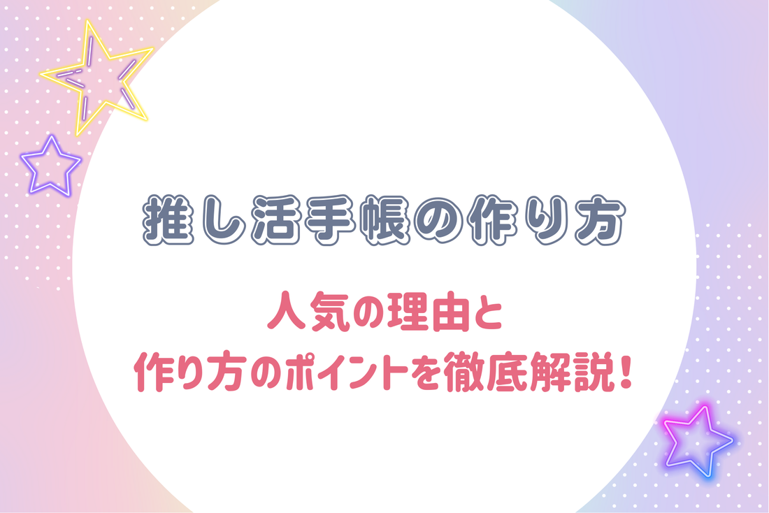【初心者向け】推し活手帳の作り方｜人気の理由と作り方のポイントを徹底解説！