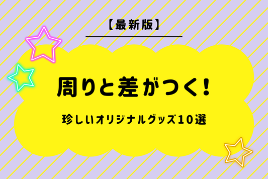 【最新版】周りと差がつく！珍しいオリジナルグッズ10選