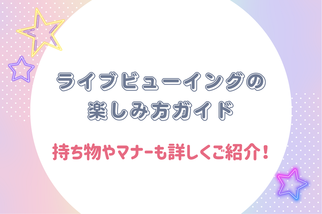 【初心者必見】ライブビューイングの楽しみ方ガイド｜持ち物やマナーも詳しくご紹介！