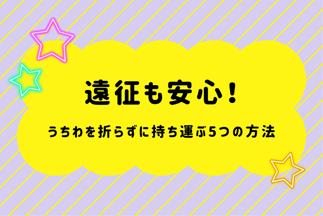 遠征も安心！うちわを折らずに持ち運ぶ5つの方法