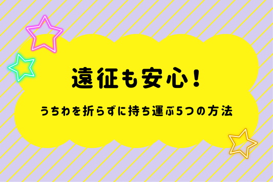 遠征も安心！うちわを折らずに持ち運ぶ5つの方法