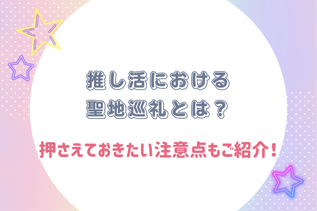 推し活における聖地巡礼とは？押さえておきたい注意点もご紹介！