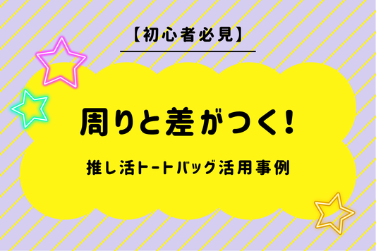 【初心者必見】周りと差がつく！推し活トートバッグ活用事例
