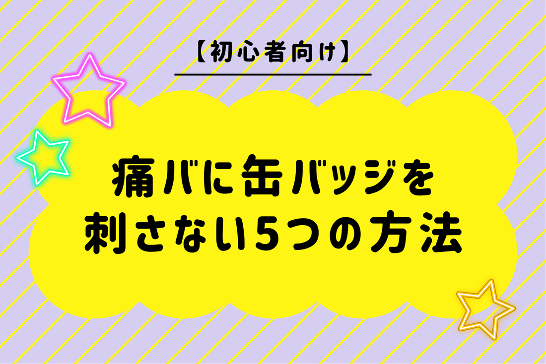 【初心者向け】痛バに缶バッジを刺さない5つの方法