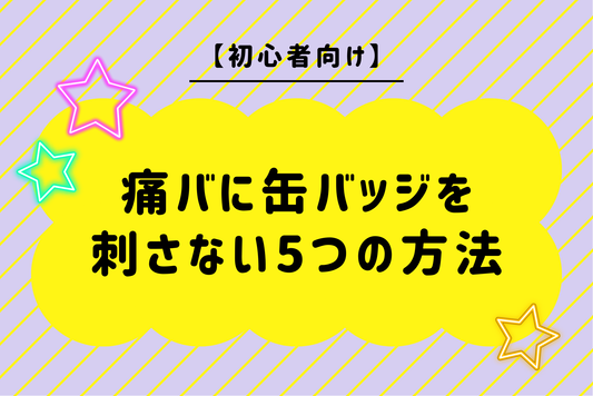 【初心者向け】痛バに缶バッジを刺さない5つの方法