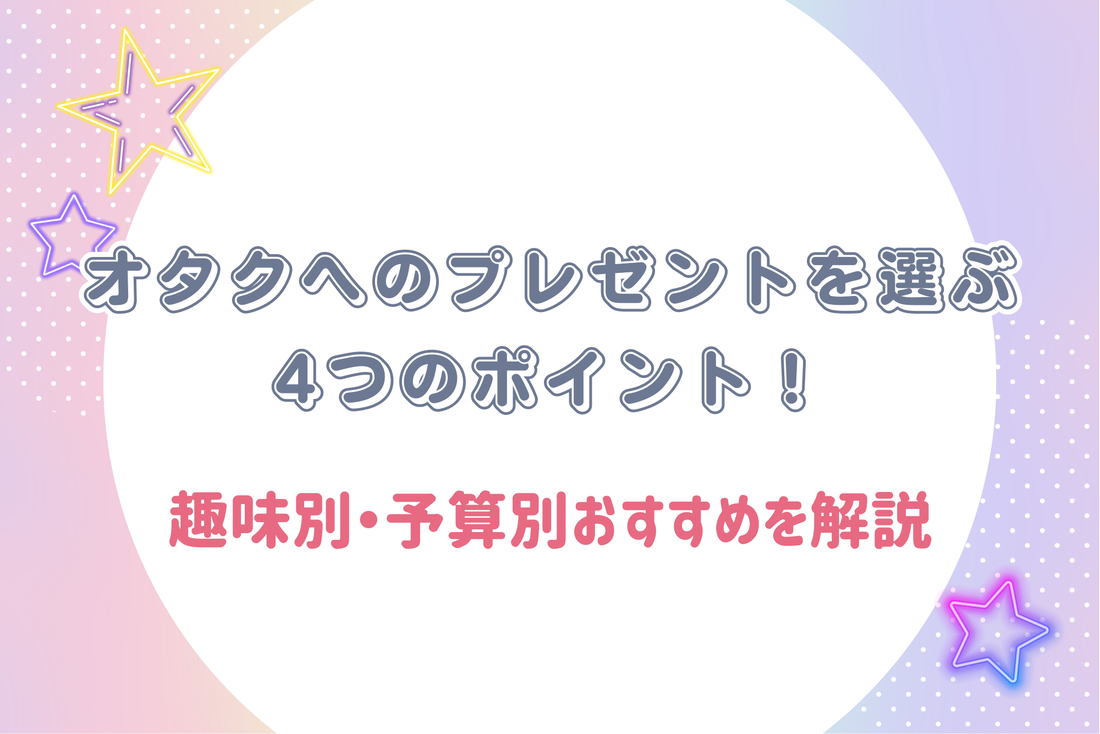 オタクへのプレゼントを選ぶ4つのポイント！趣味別・予算別おすすめを解説