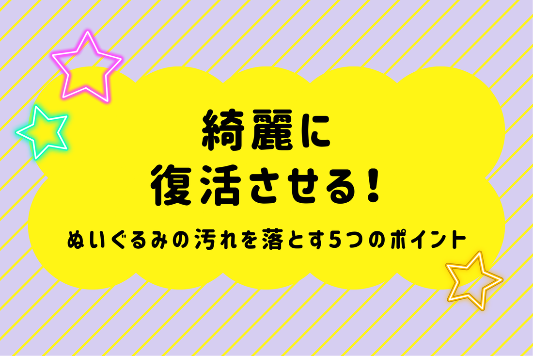 綺麗に復活させる！ぬいぐるみの汚れを落とす5つのポイント