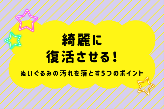 綺麗に復活させる！ぬいぐるみの汚れを落とす5つのポイント