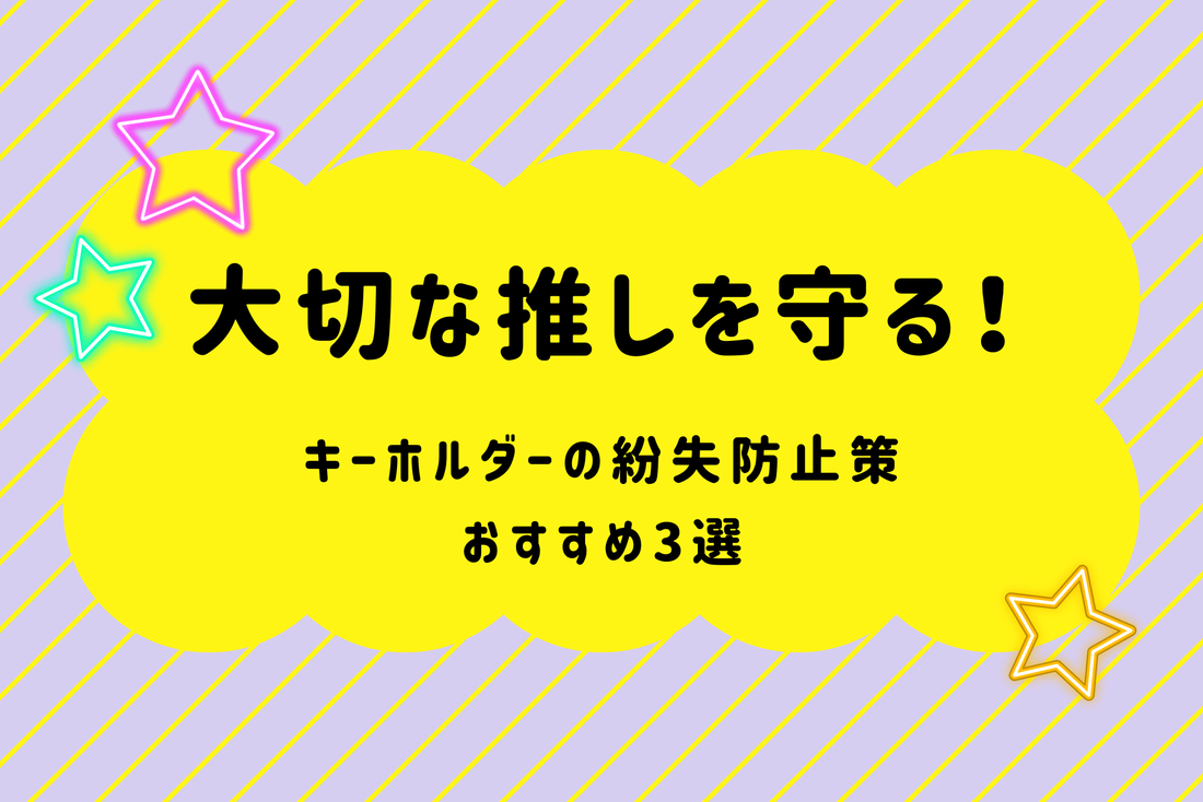 大切な推しを守る！キーホルダーの紛失防止策のおすすめ3選