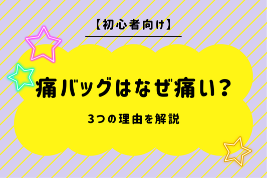 【初心者向け】痛バッグはなぜ痛い？3つの理由を解説
