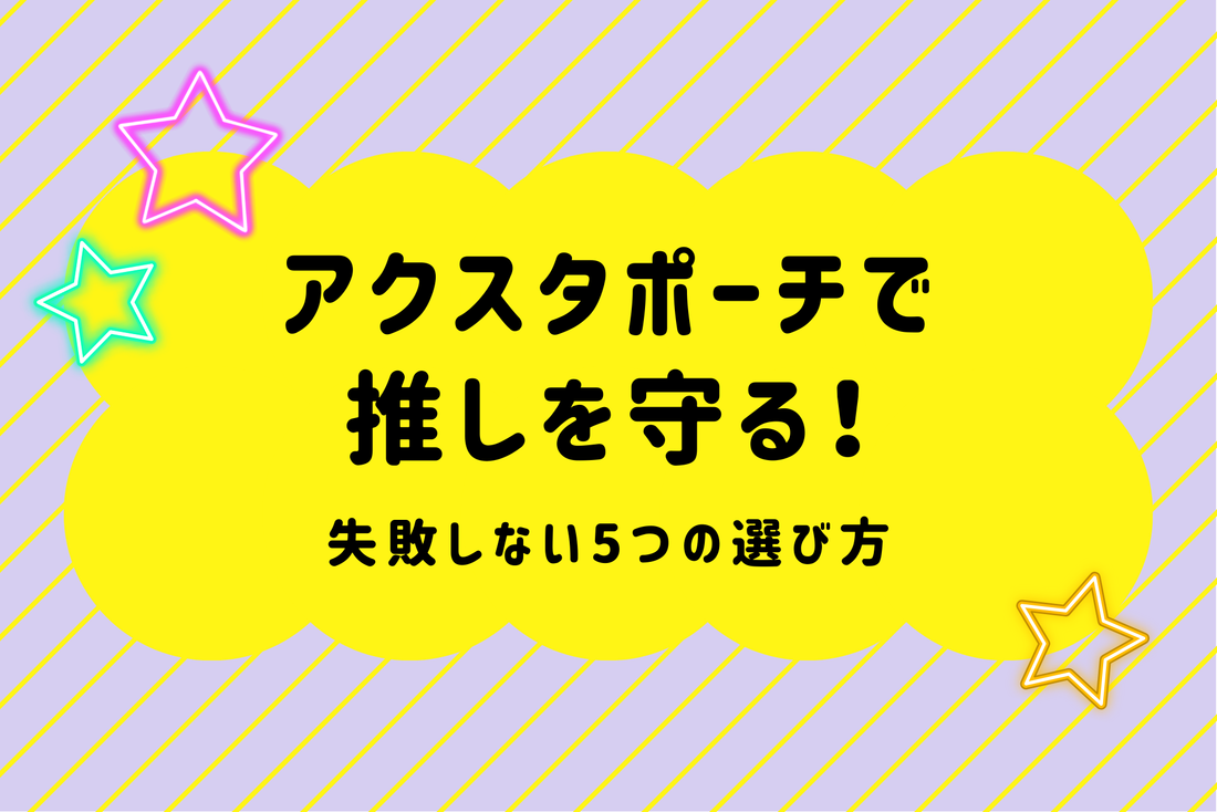アクスタポーチで推しを守る！失敗しない5つの選び方