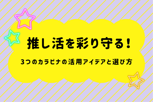 推し活を彩り守る！3つのカラビナの活用アイデアと選び方