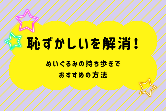 恥ずかしいを解消！ぬいぐるみの持ち歩きでおすすめの方法