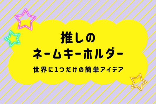 【推しのネームキーホルダー】世界に1つだけの簡単アイデア