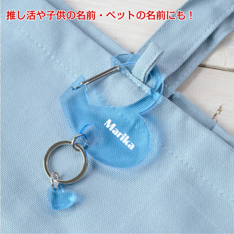 推し活 カラビナ