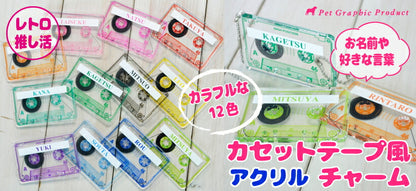 推し活 キーホルダー 《 カセットテープ風チャーム 》