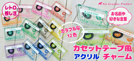 推し活 キーホルダー 《 カセットテープ風チャーム 》