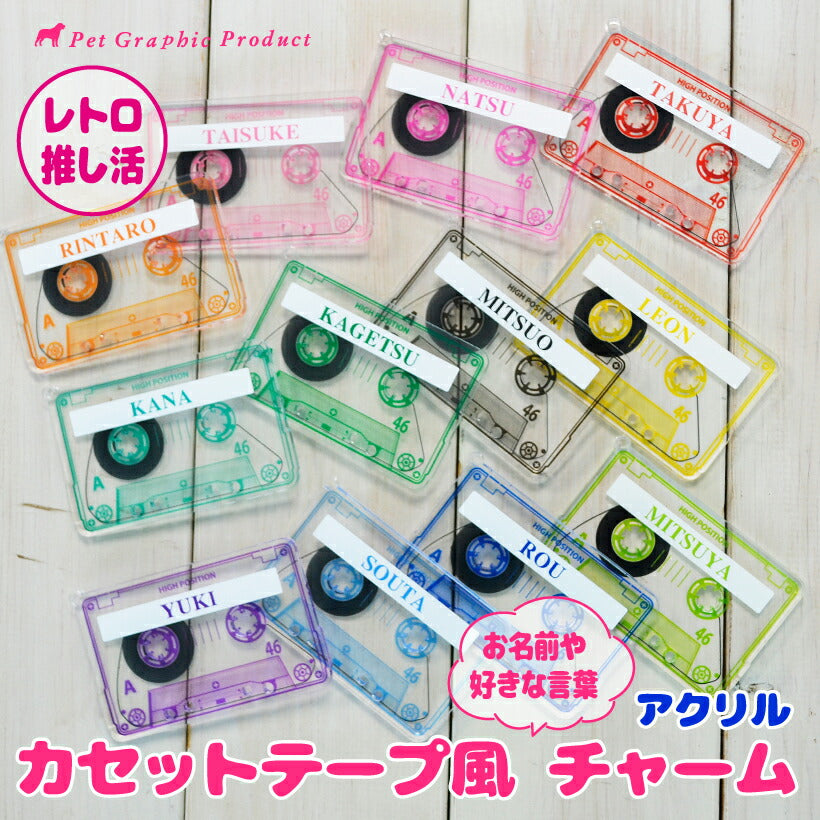 推し活 キーホルダー 《 カセットテープ風チャーム 》