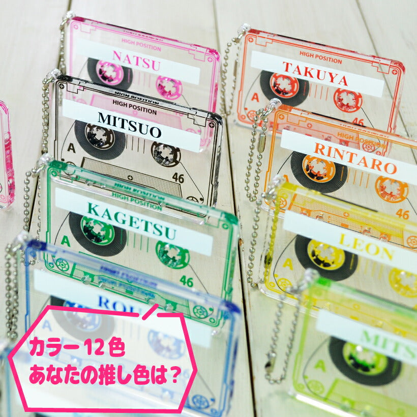 推し活 キーホルダー 《 カセットテープ風チャーム 》