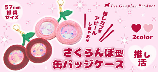 推し活 缶バッジケース【さくらんぼ型 缶バッジ ケース 】
