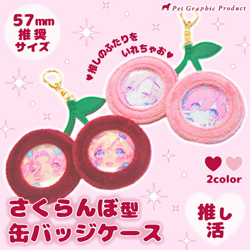 推し活 缶バッジケース【さくらんぼ型 缶バッジ ケース 】