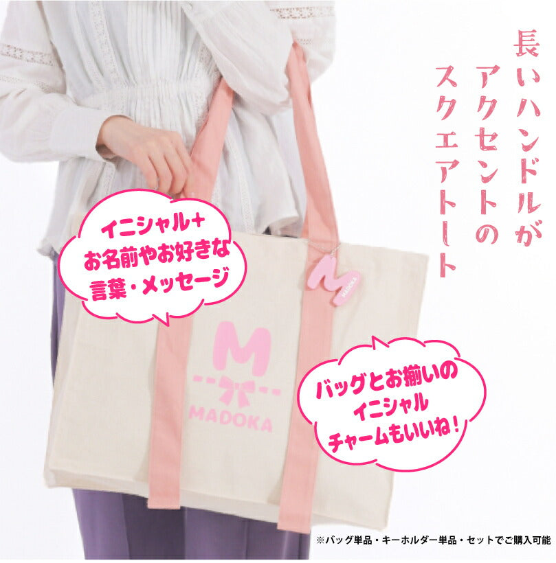 カラーハンドルトート & イニシャルチャーム