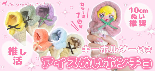 推し活 ぬいポンチョ【 アイスぬいポンチョ キーホルダー付き 】