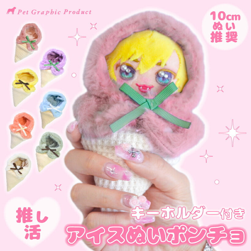 推し活 ぬいポンチョ【 アイスぬいポンチョ キーホルダー付き 】