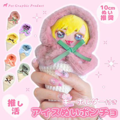 推し活 ぬいポンチョ【 アイスぬいポンチョ キーホルダー付き 】