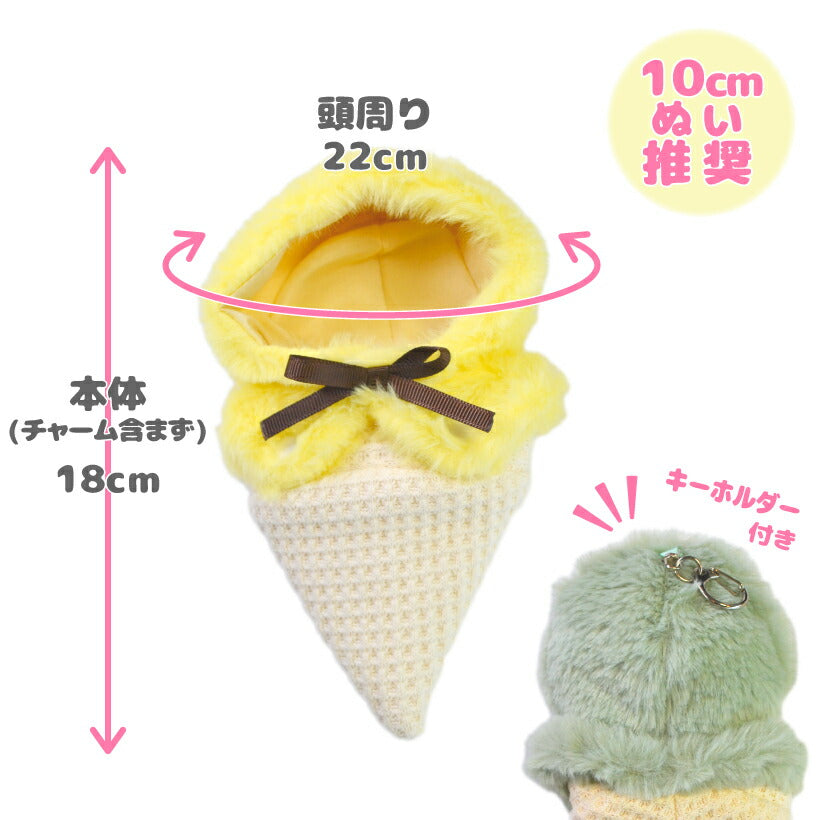 推し活 ぬいポンチョ【 アイスぬいポンチョ キーホルダー付き 】