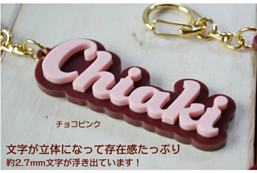 お名前 キーホルダー（チョコレート）