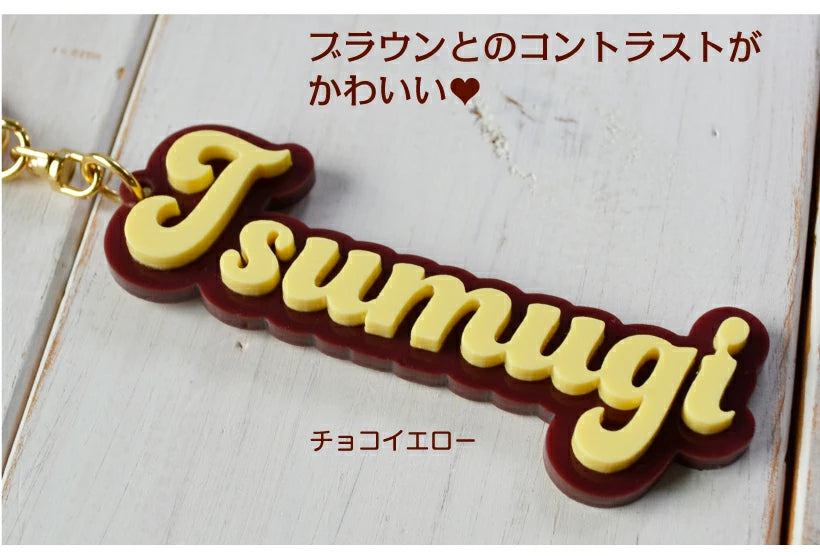 お名前 キーホルダー（チョコレート）