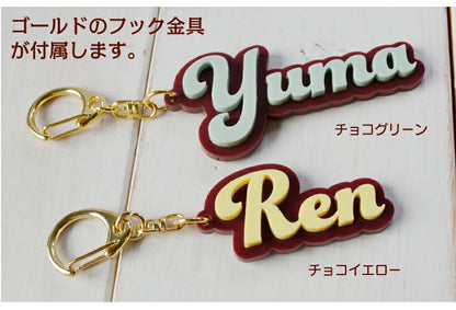 お名前 キーホルダー（チョコレート）