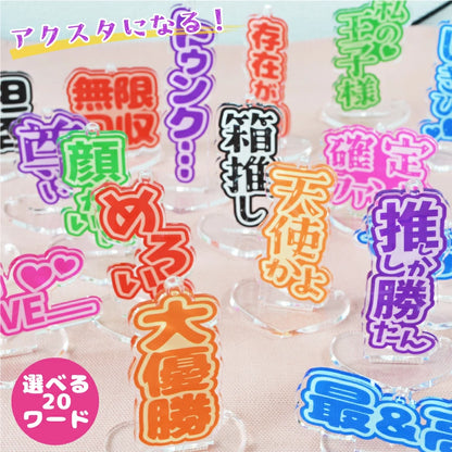 推し活 アクスタ & アクキー