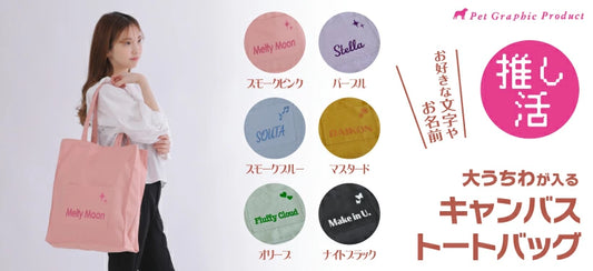 推し活バッグ