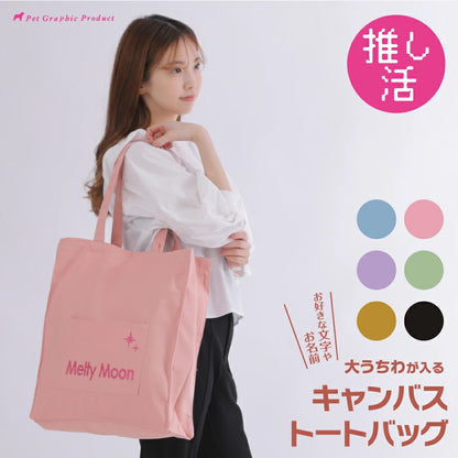推し活バッグ