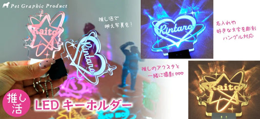 推し活 光る キーホルダー