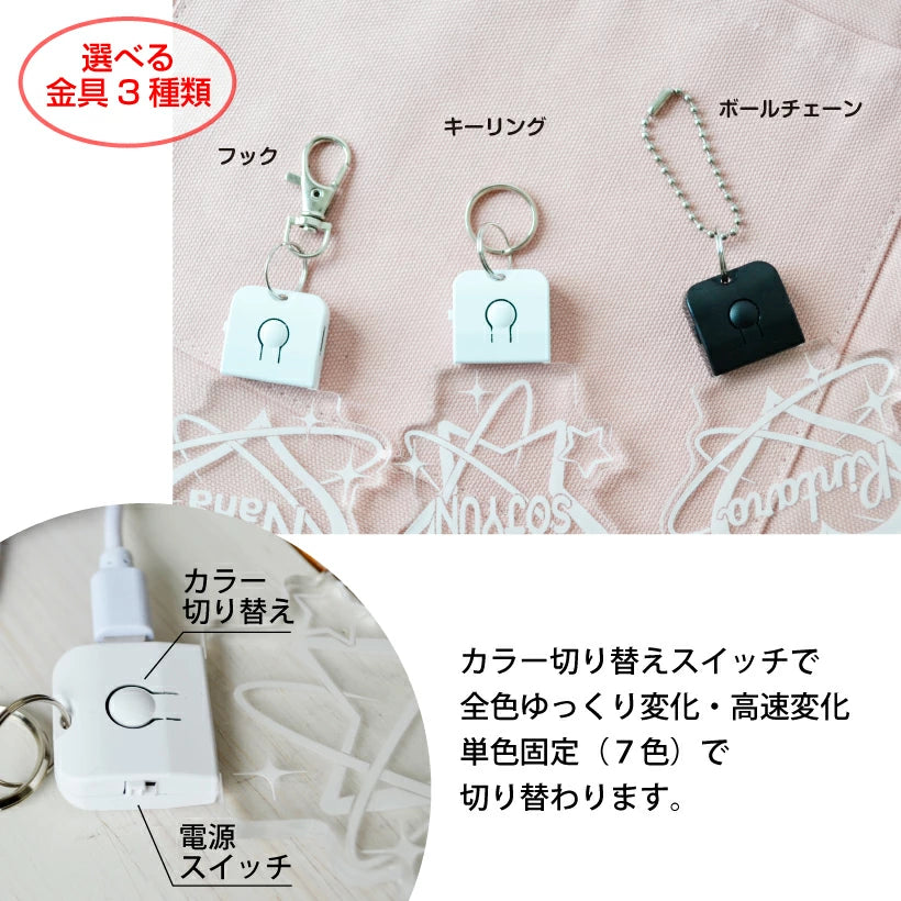 推し活 光る キーホルダー