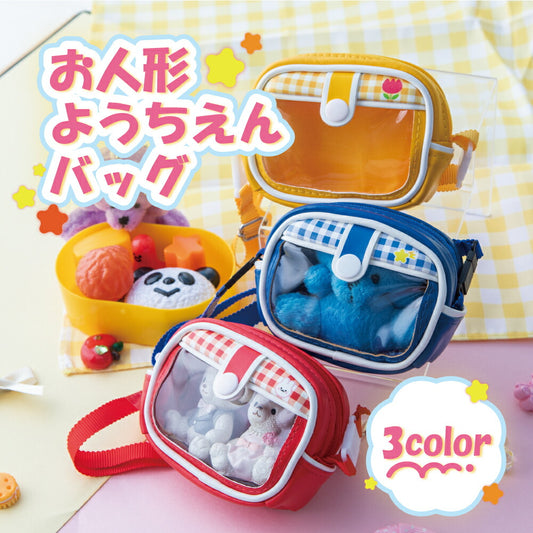 お人形ようちえんバッグ