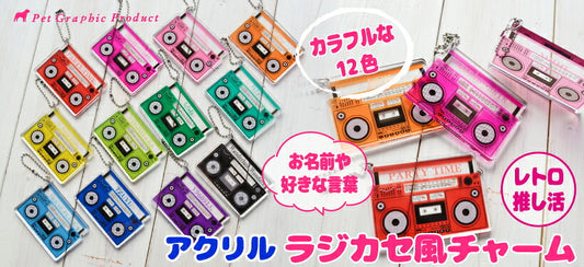 推し活 キーホルダー 《 ラジカセ風チャーム 》